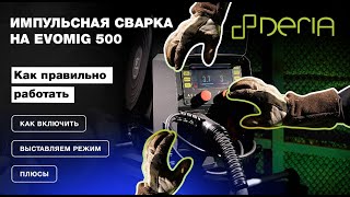 Импульсная сварка на EVOMIG 500 [upl. by Shayne119]