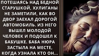 Потешаясь над бедной старушкой хулиганы не заметили как во двор заехал дорогой автомобиль [upl. by Bigford]