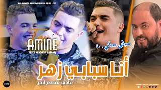 Cheb Amine Tigre  Ana Sbabi Zhar  غادي نقطع لبحر  Feat Manini Sahar  Live Solazur 2024 [upl. by Groark]