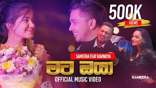 Sameera Weerawarna  Mata Oya මට ඔයා මගේ පණ වගේ ft Kavindya Adikari  Official Music Video [upl. by Terrill]