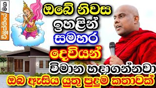 සමහර දෙවියන් ඔබේ නිවසට ඉහළ විමාන සාදා වැඩ ඉන්නවාපුදුම දෙයක්  galigamuwe gnanadeepa thero bana 2024 [upl. by Euqinwahs]