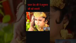 पवन देव जी ने हनुमान जी को बचाये shortsviral trendingshorts bhakti song jaisiyaramhanumanji [upl. by Goebel]