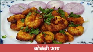 कुरकुरीत कोळंबी फ्राय रेसिपी  Kolambi fry  prawns fry  झिंगा फ्राय  पोटोबा [upl. by Elsa]