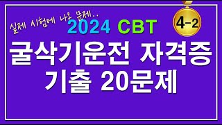 문제집 2024굴삭기 운전기능사 자격증시험 필기 기출문제 42 [upl. by Adigirb216]