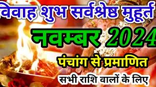 शादी शुभ मुहूर्त नवंबर । Hindu wedding date  marriage muhurat 2024  Shadi [upl. by Lyrak605]