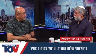 פרופ שטרית כתב מאמר בquotהארץquot שהכעיס את הימין עכשיו הוא ופרופ עמיהוד איש הימין מנסים לקיים דיאלוג [upl. by Amzu]