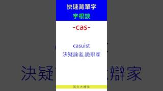 快速背單字字根談cas [upl. by Alecram167]