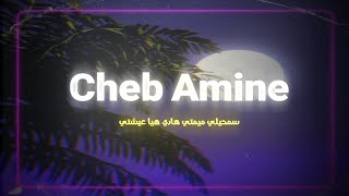 Cheb Amine  sm7ili mimti سمحيلي ميمتي هادي هيا عيشتي  slowed amp Reverb [upl. by Adyahs832]