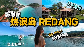 马来西亚 REDANG 旅游 VLOG 還真的那麽美麗【TRAVEL】 [upl. by Prisca]