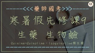 《先修課程》第9堂，生藥，生物鹼，QuinineQuinoline、Isoquinoline類生藥 [upl. by Teeniv]