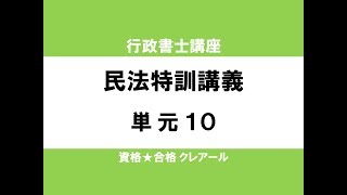 行政書士試験対策公開講座 民法特訓講義10 [upl. by Conti415]