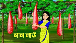 লাল লাউ  Bengali Fairy Tales Cartoon  Rupkothar Bangla Golpo  Golpo Konna কাটুন [upl. by Lizabeth]