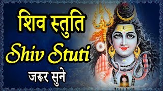 शिव स्तुति  Shiv Stuti  हर संकट से मुक्ति और मनवांछित फल पाने के लिए जरूर सुने [upl. by Daryle]