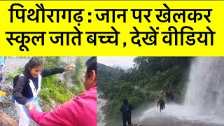 पिथौरागढ़  जान पर खेलकर स्कूल जाते बच्चे  देखें वीडियो  Pithoragarh news [upl. by Tierell]