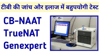 CBNAAT या TrueNAT या Genexpert टेस्ट क्या है और यह टीबी की जांच और इलाज में कैसे उपयोगी हैं [upl. by Ahsitneuq]