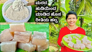 ಮರದ ಹುಡಿಯಿಂದ ಮಾಡಿರುವ ಹೊಸ ರೀತಿಯ ಹಲ್ವcaryota powder recipe in kannada caryota powder [upl. by Iver696]