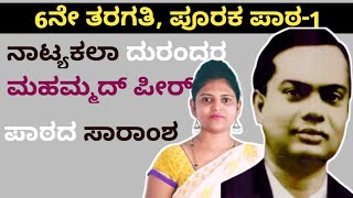 6th Standard  ನಾಟ್ಯಕಲಾ ದುರಂಧರ ಮಹಮ್ಮದ್ ಪೀರ್  Mahammed peer  ಪೂರಕ ಪಾಠ1 Thejaswini Pushkar [upl. by Lednar]