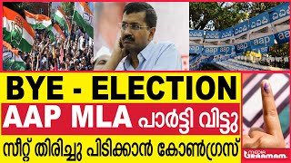 BYE ELECTION AAP MLA പാർട്ടി വിട്ടു സീറ്റ് തിരിച്ചു പിടിക്കാൻ കോൺഗ്രസ് [upl. by Atsirt]