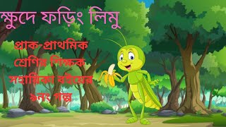 ক্ষুদে ফড়িং লিমুর গল্পপ্রাক প্রাথমিক শ্রেণির শিক্ষক সহায়িকা বইয়ের ৯ নম্বর গল্প S LearnampArt [upl. by Anurag864]