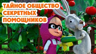 Маша и Медведь💥НОВАЯ СЕРИЯ 2024💥 Тайное общество секретных помощников серия 130 Masha and the Bear [upl. by Zilber]