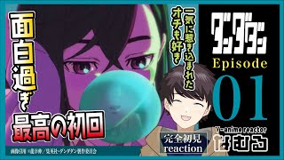 【同時視聴ダンダダン】第1話 完全初見リアクションdandadan Episode1 Anime Reaction [upl. by Ginni]