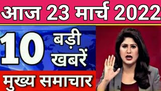 Today Breaking News 23 March 2022 आज के मुख्य समाचार बड़ी खबरें भारत Omicron Delta Weather News [upl. by Kirenoj]