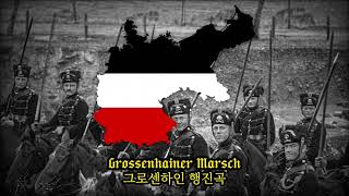 독일제국 군가 그로센하인 행진곡Grossenhainer Marsch [upl. by Ahseer]