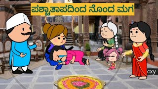 ಹಳ್ಳಿ ಜೀವನ ಶೈಲಿ [upl. by Oer751]