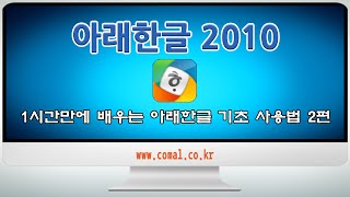 한컴오피스 아래한글 초보자를 위한 1시간에 배우는 기초 사용법 2편 [upl. by Nauhs]