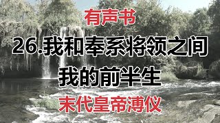 【有声书 我的前半生】26我和奉系将领之间  在天津的活动 溥仪 [upl. by Hooker]