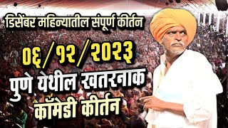 डिसेंबर महिन्यातील संपूर्ण कीर्तन  इंदोरीकर महाराज कॉमेडी कीर्तन  Indurikar Maharaj Comedy Kirtan [upl. by Aicemak]