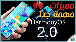 مميزات نظام هارموني 20 HarmonyOS من هواوي  هل يهزم الاندرويد؟ [upl. by Huberto877]