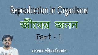 Reproduction in Organisms Part 1  জীবের জনন for Class 12 [upl. by Ailisec]