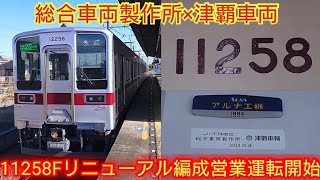 【意外と交換されてる物が多いよ】東武10030系11258F リニューアル車小泉線・桐生線で営業運転開始 車内外気になる所と乗車動画を撮影 [upl. by Eem]