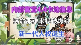 （原神）內部官宣44卡池信息！火神44提前UP，滿命那維來特被爆紗，新壹代人權誕生，常駐武器開自售 [upl. by Telfer]