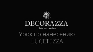 Decorazza Lucetezza Декоративная краска Нанесение [upl. by Fu900]