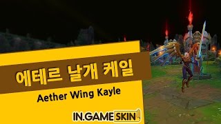 에테르 날개 케일 by 인게임스킨 钢铁之翼 凯尔 Aether Wing Kayle lol Ingameskin [upl. by Eiryk]