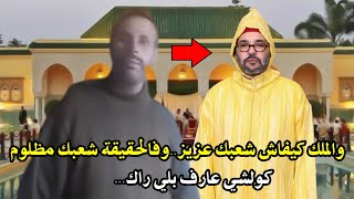 مول الحانوت شجاع يوجه رسالة قوية الى الملك محمدالسادس بدون لغة خشب بودودح شعبك ليس عزيز [upl. by Azaleah]