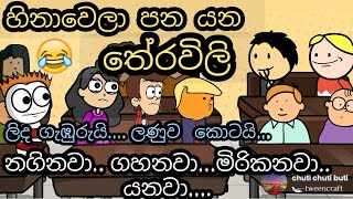 හිනා වෙලා පනයන තේරවිලි  Tharavili  chuti buhuti  sinhala dubbing cartoon  theravili  jokes [upl. by Hagan]