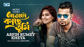 Etota Kache Tumi  এতোটা কাছে তুমি  Arfin Rumey  Kheya  Official Music Video  Bangla Song [upl. by Lukey838]