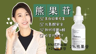 【美白】The Ordinary 2熊果苷精華其實還不錯｜可以代替维C｜抗壞血酸｜Alpha Arbutin｜Dr YiChengYi [upl. by Zaneski]