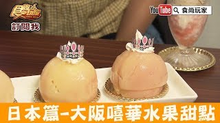 【日本 大阪】甜點推薦必吃「Torkuchen」嘻華水果聖代！食尚玩家 [upl. by Nilhsa]