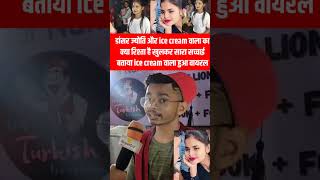 Ice cream वाला और डांसर ज्योति का सच आया सबके सामने shorts jyotidancer [upl. by Zolnay]