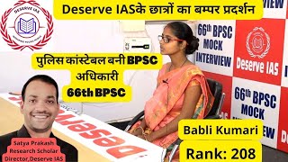 BPSC 66th Result पुलिस कांस्टेबल बनी BPSC अधिकारी कठिन मेहनत से सपने हुए पुरे [upl. by Avot217]