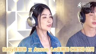 《Channel音樂》 二度合作攜手演繹〈深閨 feat KELLY CHEN 陳慧琳〉陳慧琳瘋狂Loop歌做準備大讚Anson Lo感情拿捏準繩 [upl. by Kirre]