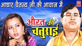 औरत की चतुराई  Aurat Ki Chaturai  Swami Aadhar Chaitanya  Superhit Kissa  Rathore Cassette [upl. by Anoyek]