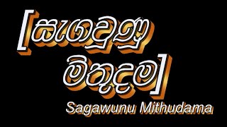 Segawunu Mithudama සැගවුණු මිතුදම  sinhala movie [upl. by Morentz]