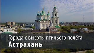 Астрахань и окрестности с высоты птичьего полета Съемка с квадрокоптера 4K [upl. by Ytima]