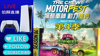 PS5 《飆酷車神：動力慶典 The Crew Motorfest》 第4季  145 輔助只開ABS [upl. by Nylrebma]