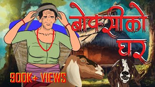 बोक्सीको घर Boksi Ko Ghar  Nepali Horror Story  Boksi [upl. by Domeniga357]